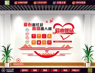 爱心驿站形象墙