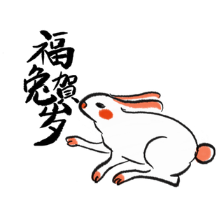 2023兔年艺术字体兔年大吉新年字体新年艺术字