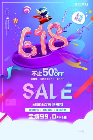 618海报双十一618