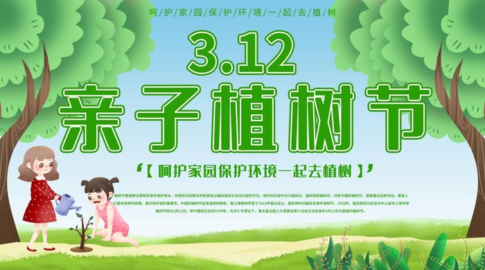 植树节3.12海报psd模版下载