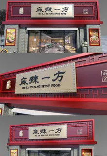 暗红色中式餐饮店门头设计招牌设计 暗红色中式餐饮店门头设计招牌设计