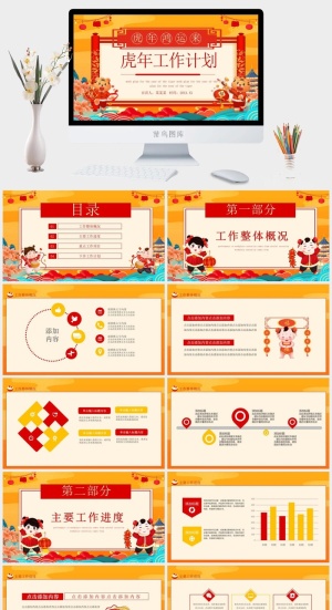 虎年新年年终工作总结PPT预览图
