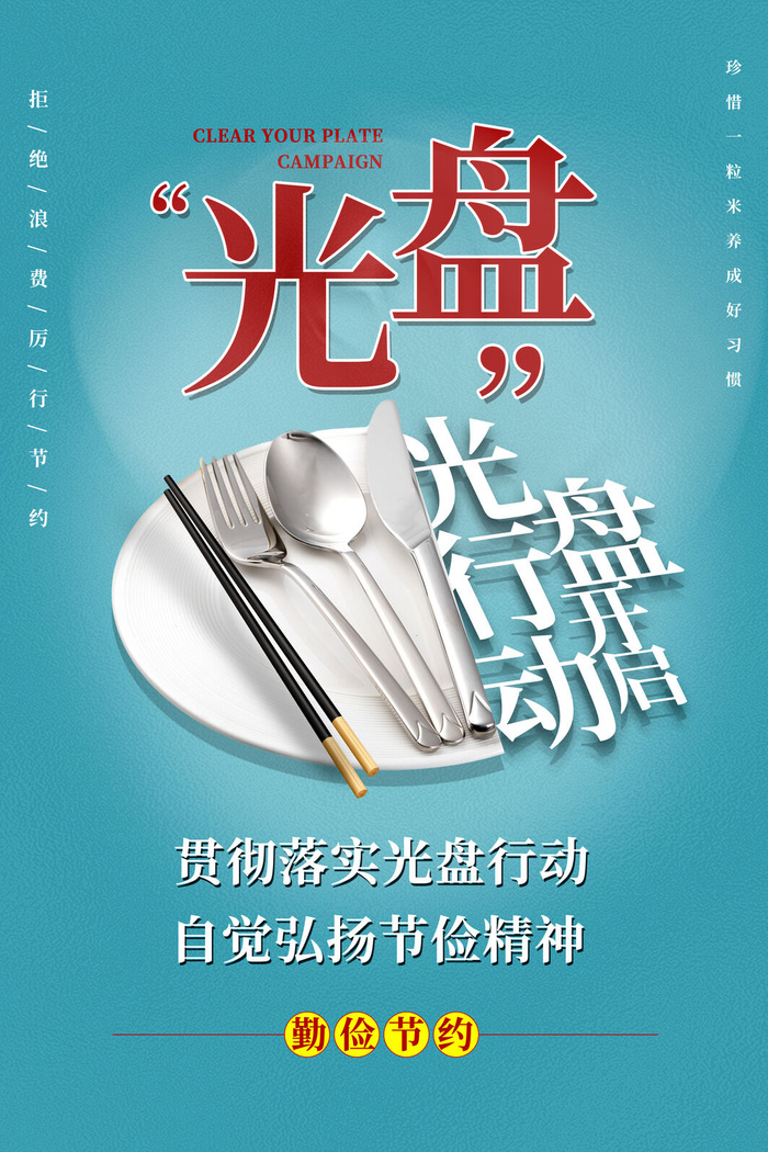 节约爱惜粮食光盘行动杜绝浪费文明餐桌公益广告海报设计psd素材