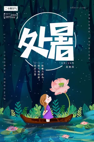 二十四节气处暑气节中国传统季节性宣传海报