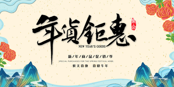 新年活动促销宣传年货大街赶大集过年不打烊年货开抢