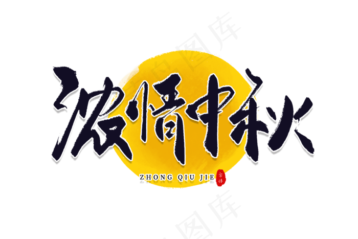 浓情中秋创意字(5315x3543)psd模版下载