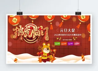 虎年红色喜庆展板瑞虎临门