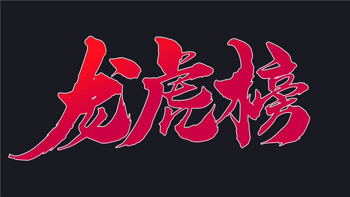 字体设计之龙虎榜