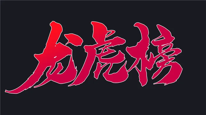 字体设计之龙虎榜psd模版下载
