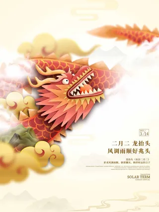 龙抬头 龙抬头活动海报