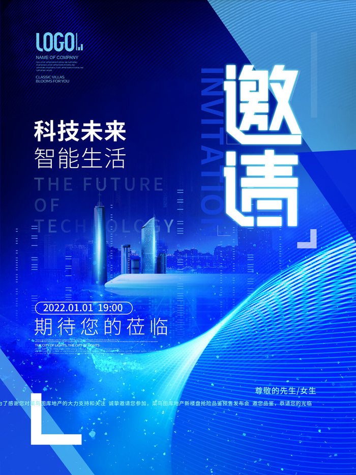 新年公司企业科技互联网年会面试邀请函海报模板PSD设计素材psd模版下载