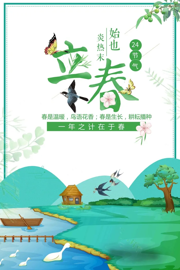 立春节气海报psd模版下载