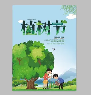 植树节海报 爱在植树节 约惠植树节 地产植树节 