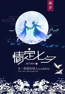 七夕海报情人节海报 七夕海报情人节海报