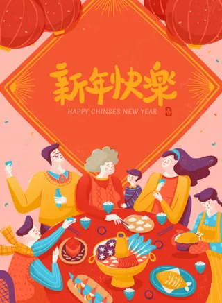 新年素材新年插画素材新年快乐贺新年