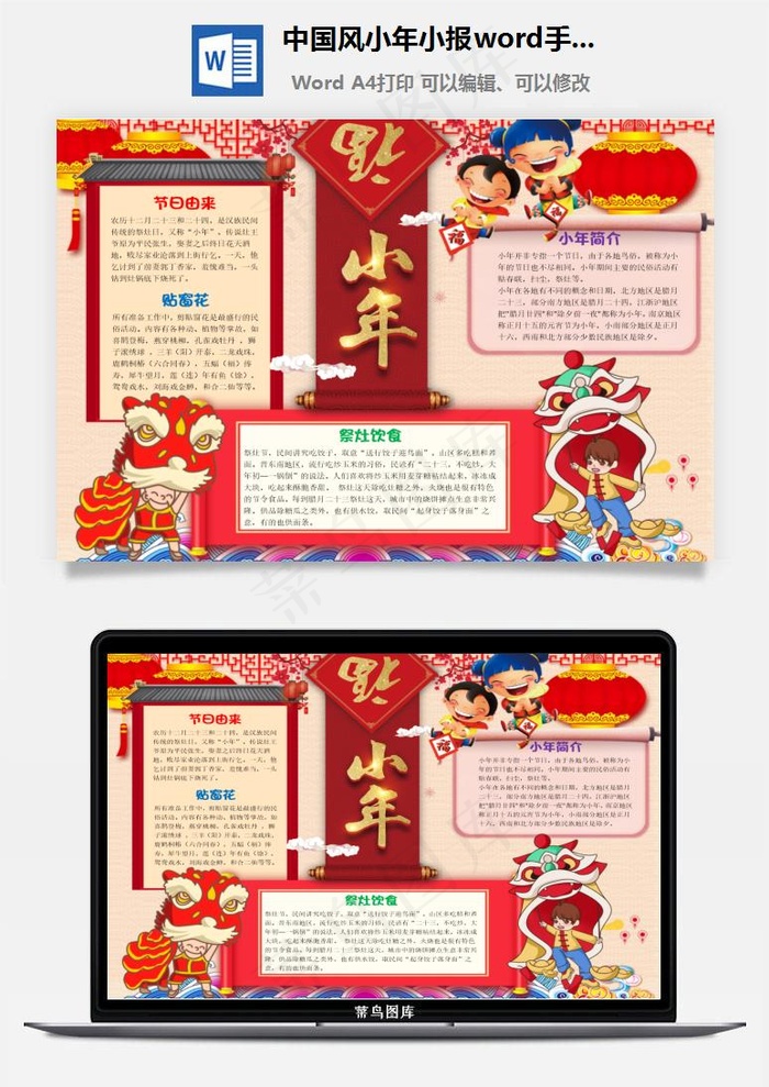 中国风小年小报word手抄报