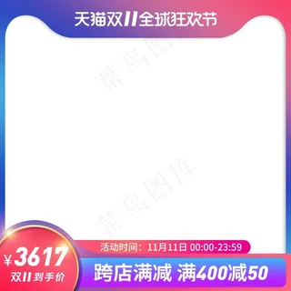 天猫双十一首页商品图