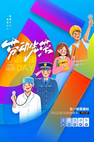 劳动节 劳动节海报