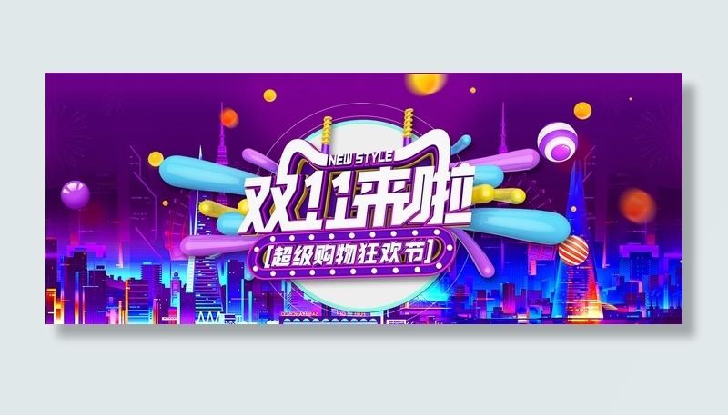 双十一广告促销活动电商海报