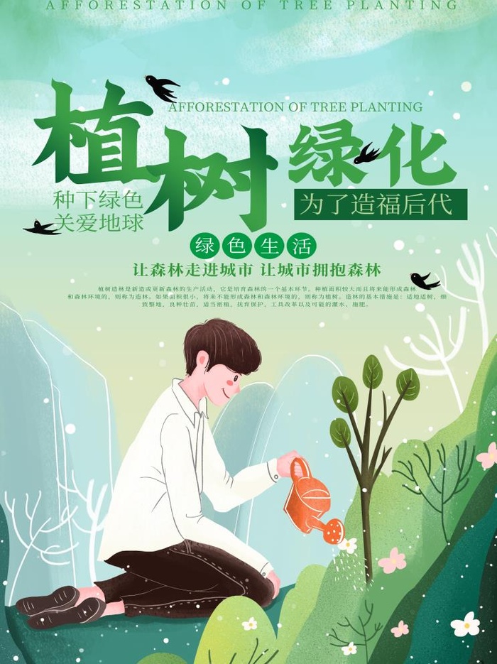 植树节3.12海报psd模版下载