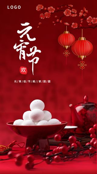 红色喜庆正月十五元宵节海报