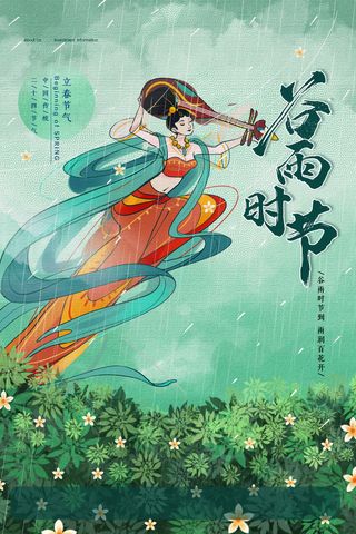 谷雨二十四节气海报设计