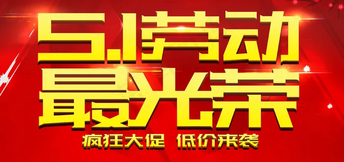 五一劳动节psd模版下载
