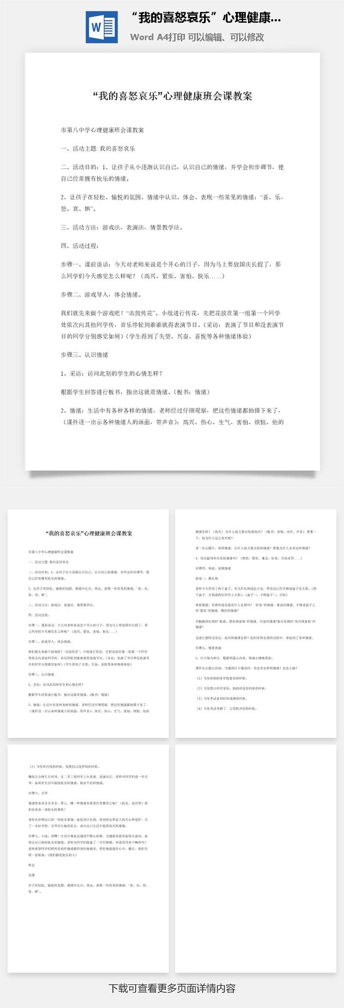 “我的喜怒哀乐”心理健康班会课教案