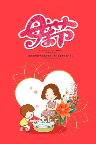 唯美温馨母亲节感恩海报