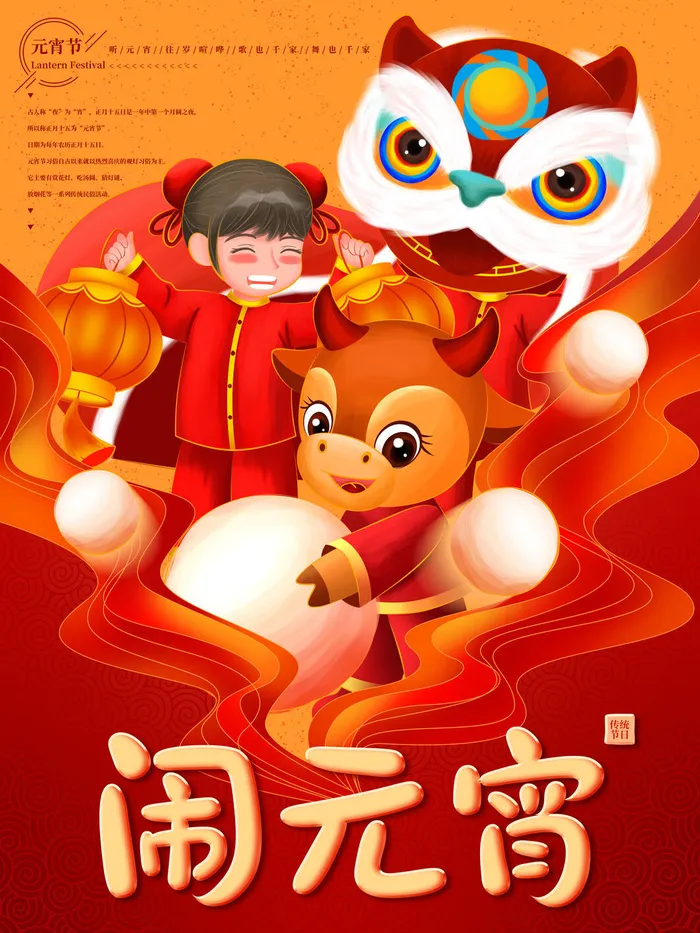 牛年正月十五元宵节汤圆猜灯谜中国风传统节日海报展板素材图psd模版下载