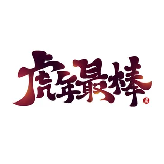 2022虎年新年国潮手写艺术字体春节海报数字设计png免扣图psd素材