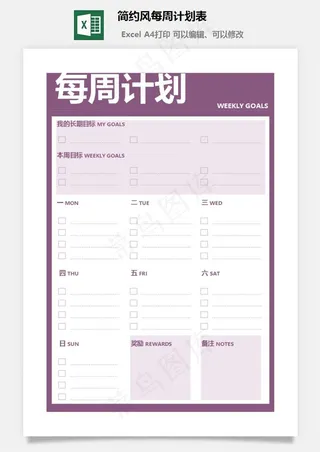 简约风每周计划表