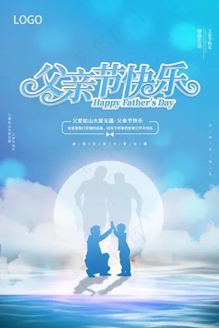 清爽大气父亲节宣传海报