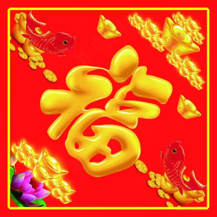 福字图片高清挂画打印喷绘素材福喜临门高清图片
