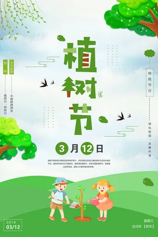 唯美小清新312植树节环保宣传海报