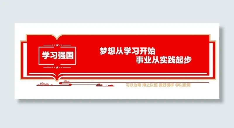 学习强国党建文化墙ai矢量模版下载