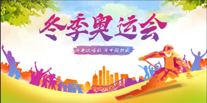 冬奥会展板(2953x1476)psd模版下载