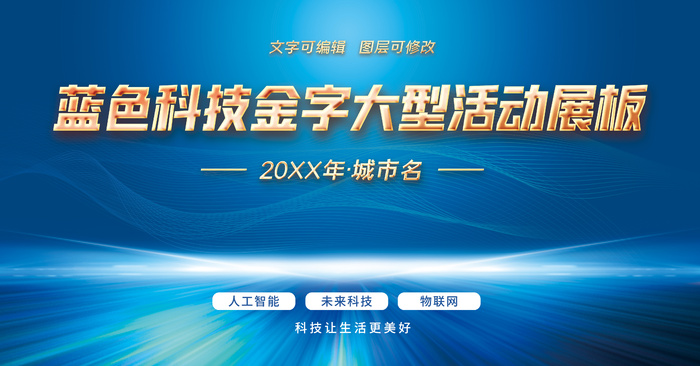 蓝色科技大型活动展板背景板psd模版下载