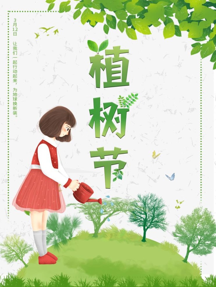 植树节3.12海报psd模版下载
