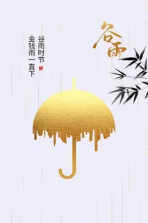 谷雨二十四节气海报设计