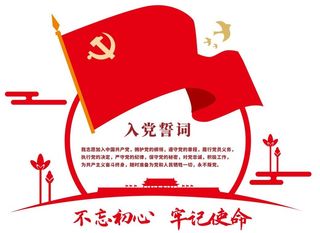 矢量入党誓词党建文化墙