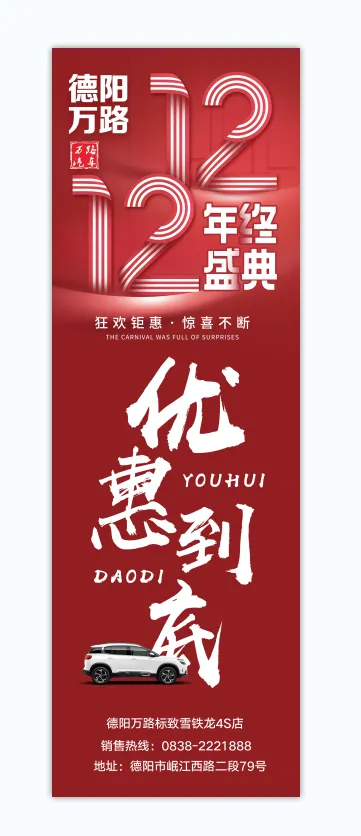 红色汽车双十二朋友圈海报psd模版下载