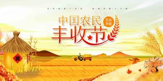 中国农民丰收 农民丰收节 2021 年 丰收节 农民丰收 