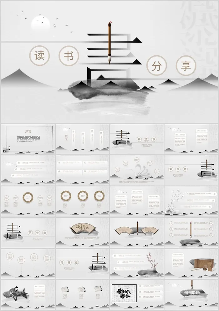 淡雅中国风读书分享PPT模板