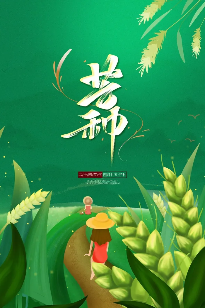芒种 芒种海报psd模版下载