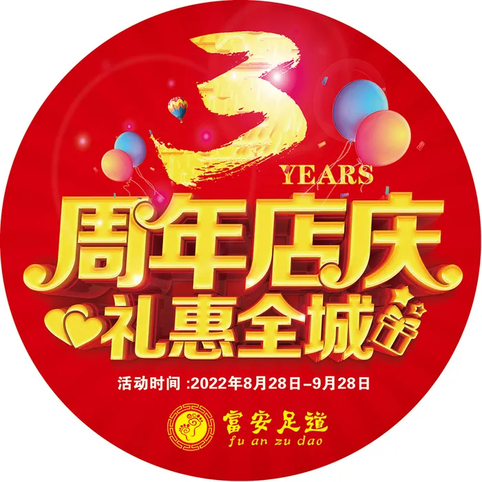 红色3周年地贴海报psd模版下载