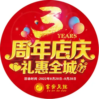 红色3周年地贴海报