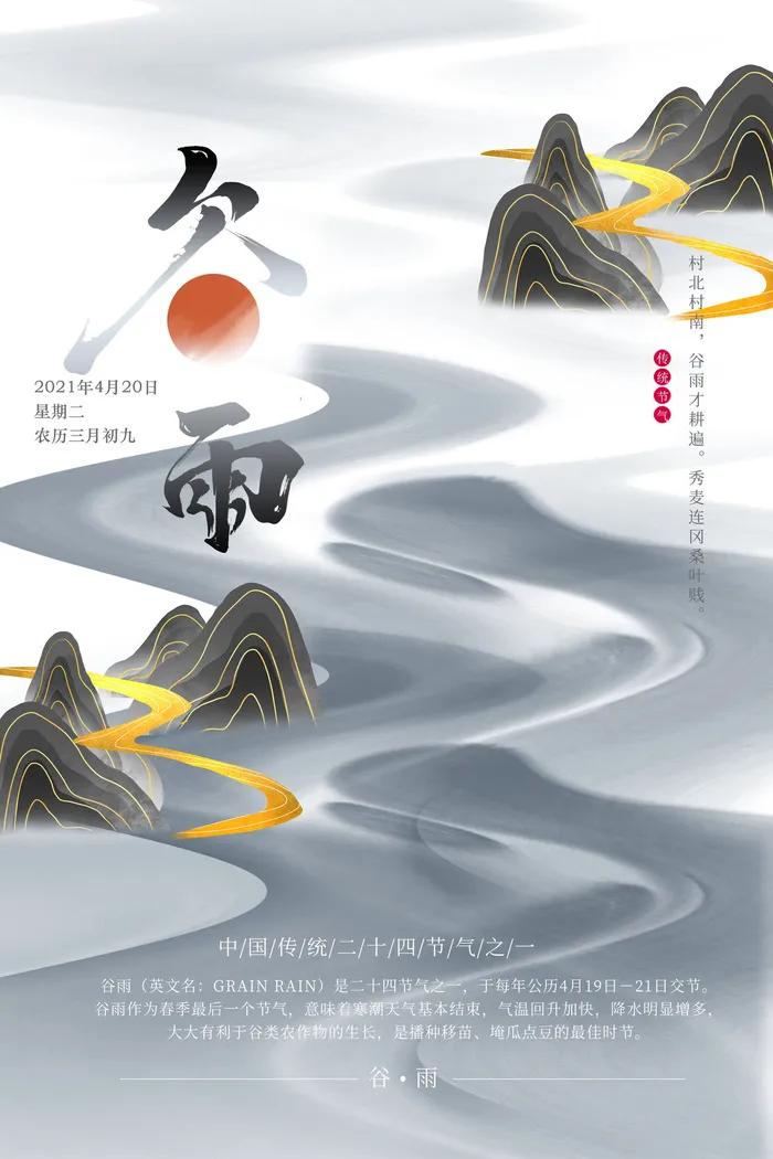 谷雨大气河流水墨风海报