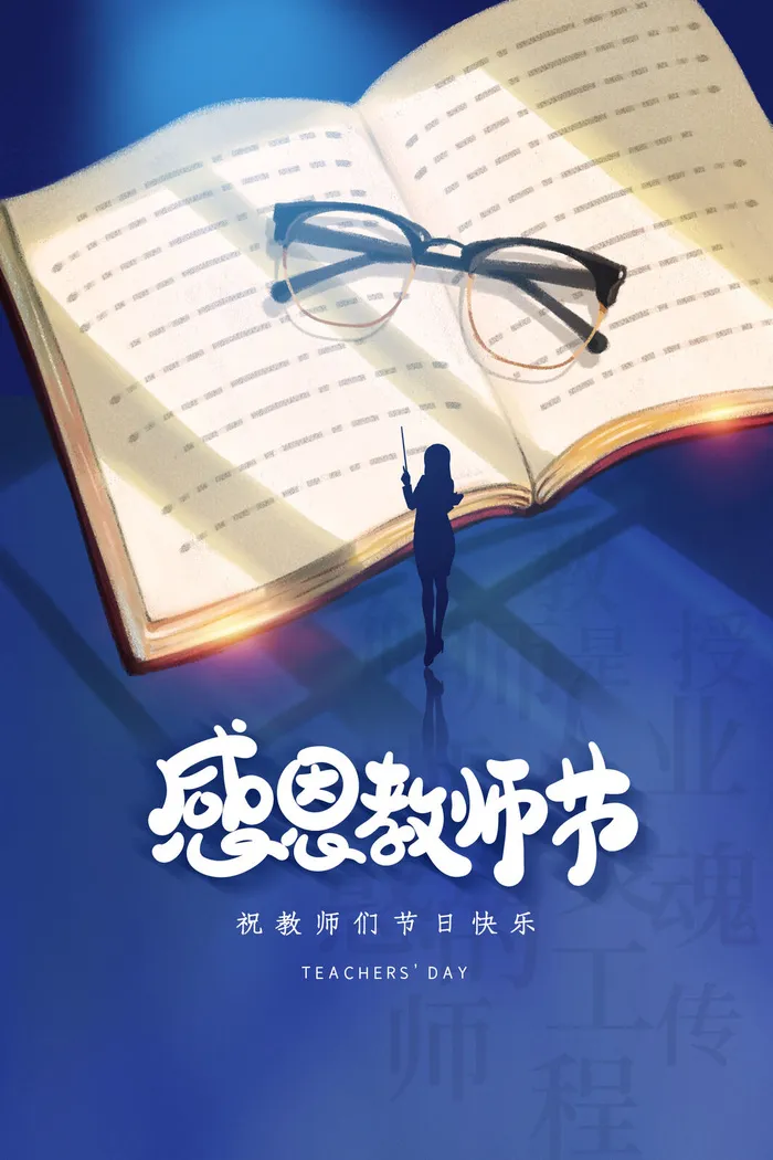 教师节海报模板psd模版下载
