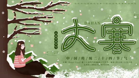 24二十四节气传统节日大寒宣传活动海报插画合集psd设计素材模板